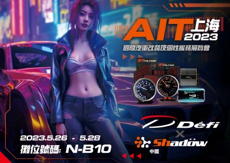 【展示会】2023年AIT国際改造車エキスポ：Shadowとデフィが共同出演 - 2023年AIT国際改造車エキスポ：Shadowとデフィが共同出演